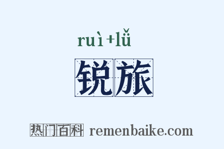 锐旅是什么意思的图片